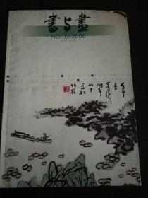 书与画2008.5（总188期）