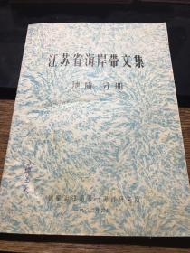 江苏省海安带文集 地质 分册