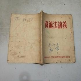 裁缝法讲义(56年印)