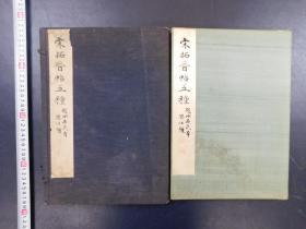 「和漢 名法帖選集 第三巻高島槐安居藏 宋拓晋唐小楷十一種」1帙1帖