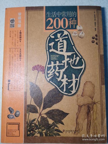 生活中常用的200种道地药材