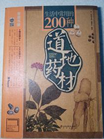 生活中常用的200种道地药材