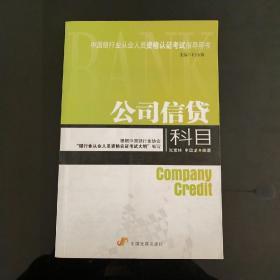 中国银行从业人员资格认证考试指导用书：公司信贷科目