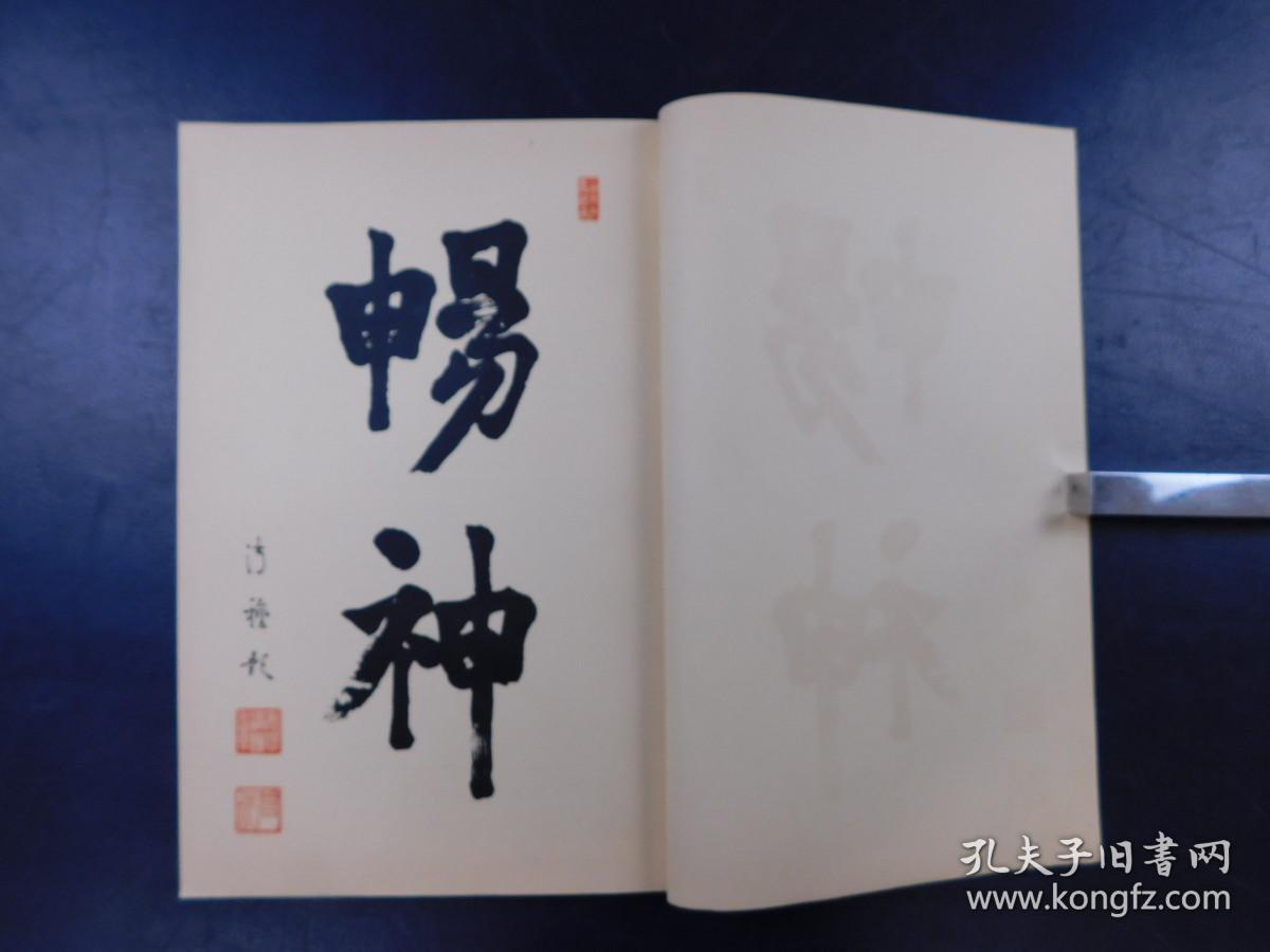 「井南居第二回 東西 大家新作畫展覧會」1帙1冊