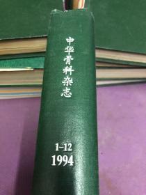 中华骨科杂志1994年