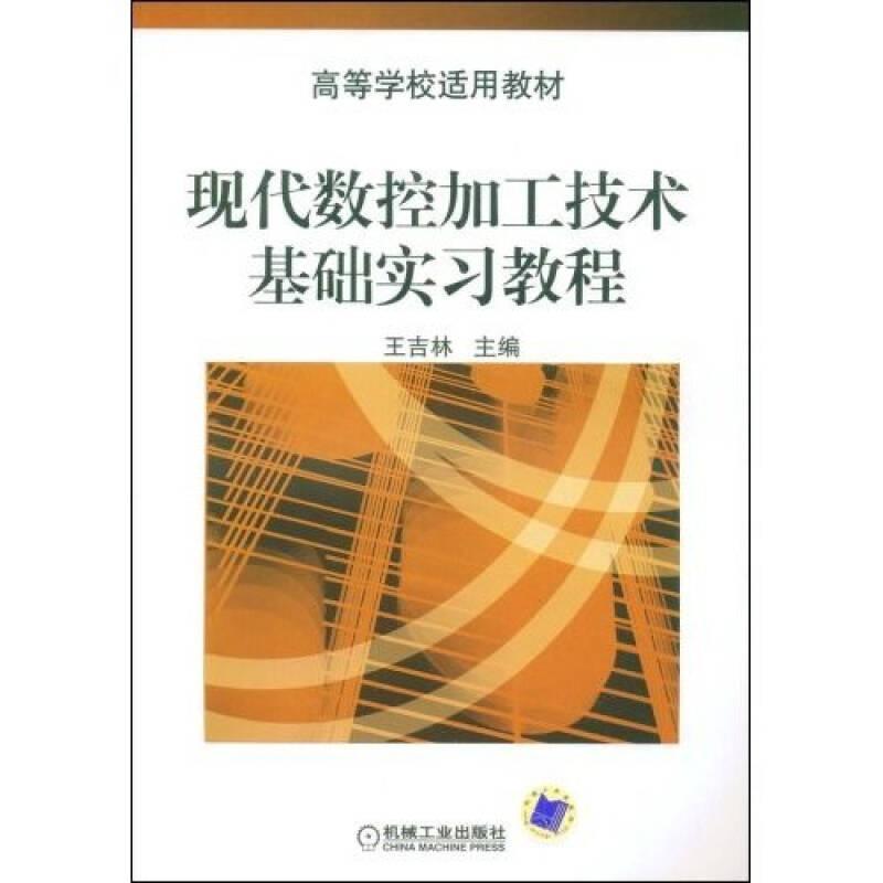 二手現(xiàn)代數(shù)控加工技術(shù) 基礎(chǔ)實(shí)習(xí)教程 王吉林 機(jī)械工業(yè)出