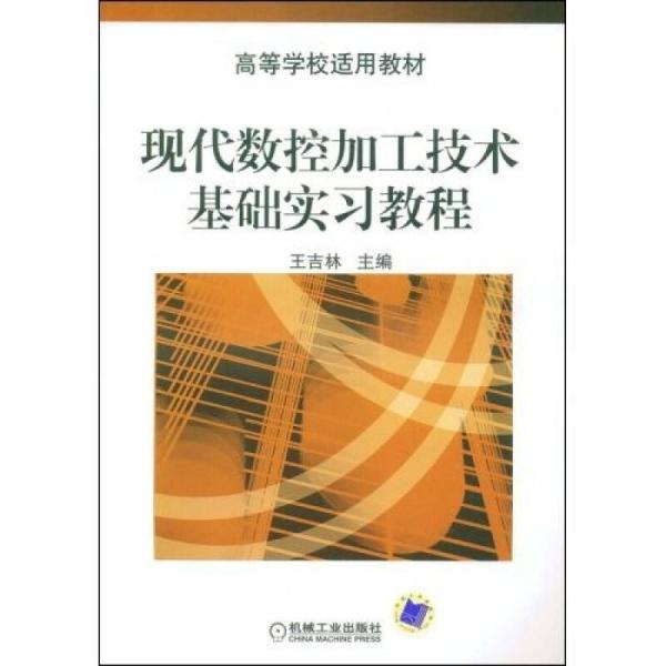 现代数控加工技术基础实习教程