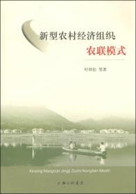 新型农村经济组织：农联模式
