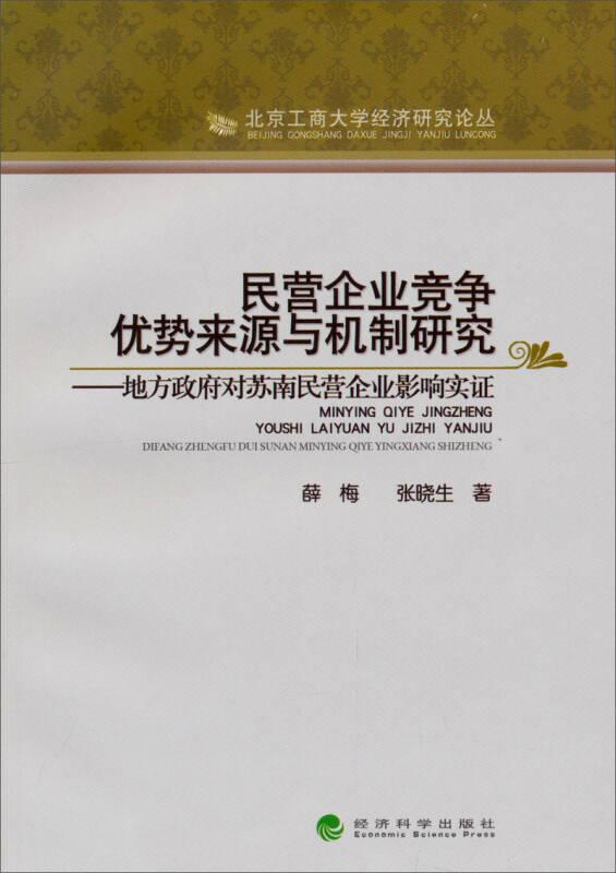 民營(yíng)企業(yè)競(jìng)爭(zhēng)優(yōu)勢(shì)來(lái)源與機(jī)制研究:地方政府對(duì)蘇南民營(yíng)企業(yè)影響實(shí)證