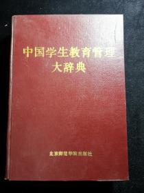 中国学生教育管理大辞典