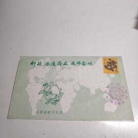 纪念封  世界邮政日纪念