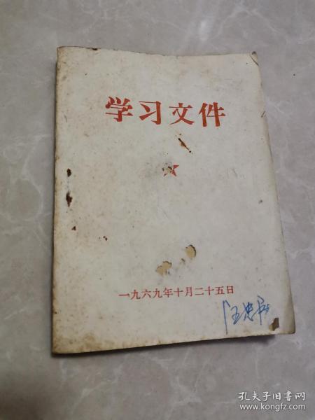 非常少见，64开—《毛主席论政治建军》《林副主席关于加强基层建设的指示摘录》两种合一本《学习文件》