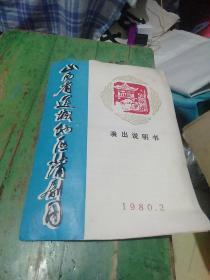 节目单
山西省运城地区蒲剧团