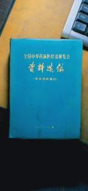 全国中草药新医疗法展览会资料选编（技术资料部分）