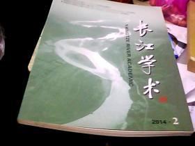 长江学术（2014-02）