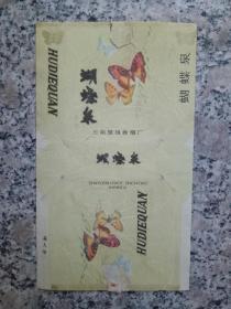 蝴蝶泉烟标*80年代老烟标