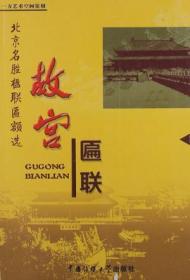 北京名胜楹联匾额选 全四册