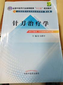 全国中医药行业高等教育“十二五”规划教材·全国高等中医药院校规划教材（第9版）：针刀治疗学