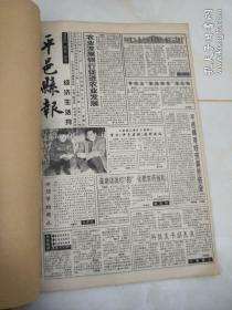 平邑县报.   经济生活刊   合订本 （1998年总32期——56期），