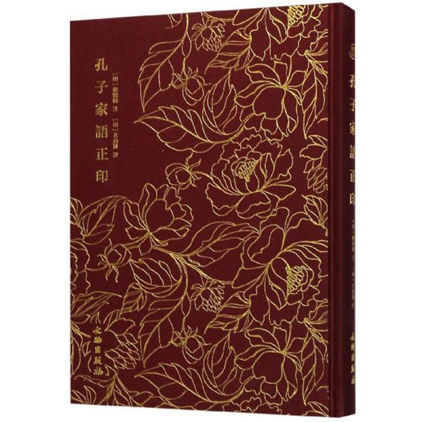 孔子家语正印