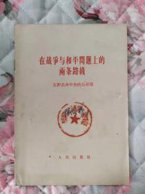 在战争与和平问题上的两条路线 五评苏共中央的公开信【一版一印，品优】