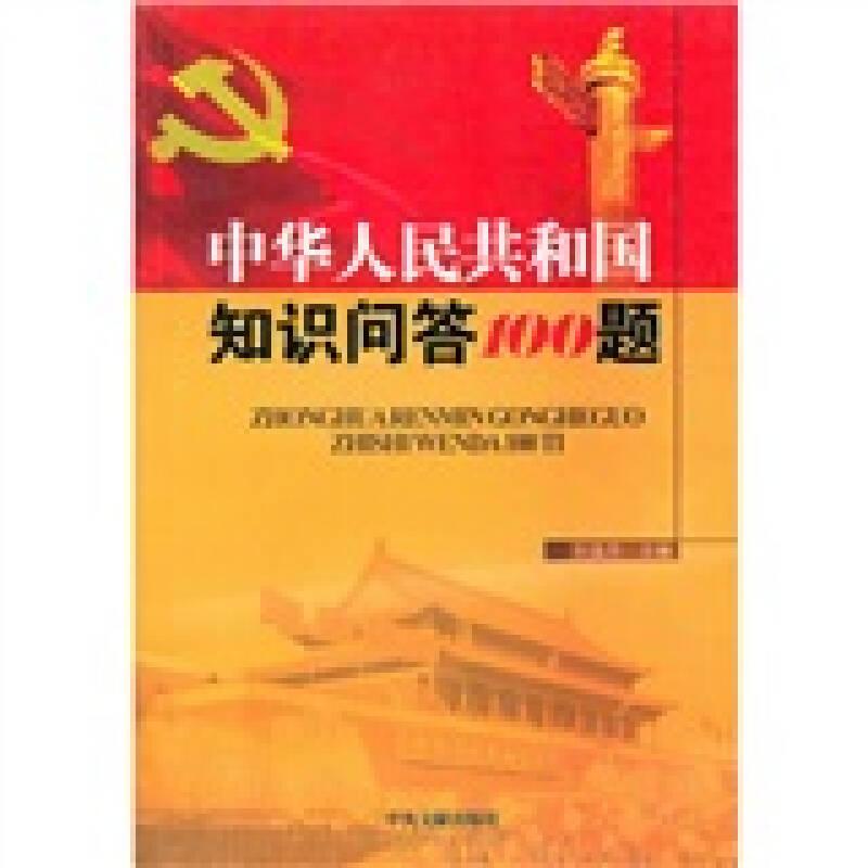 中華人民共和國60年知識問答100題——正版圖書！若圖片與書名不一致，以書名和書號ISBN碼為準！