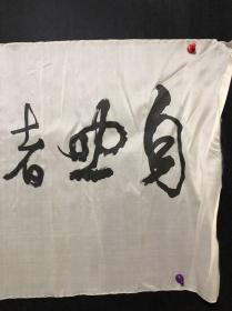 025回流书画 书法 绢本软片