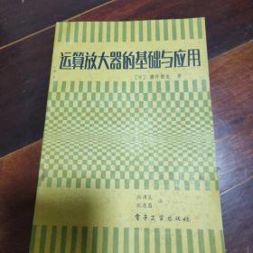 运算放大器的基础与应用