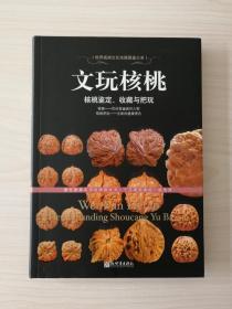 文玩核桃：核桃鉴定、收藏与把玩  （全面实用的核桃全书，核桃爱好者的掌上明珠）