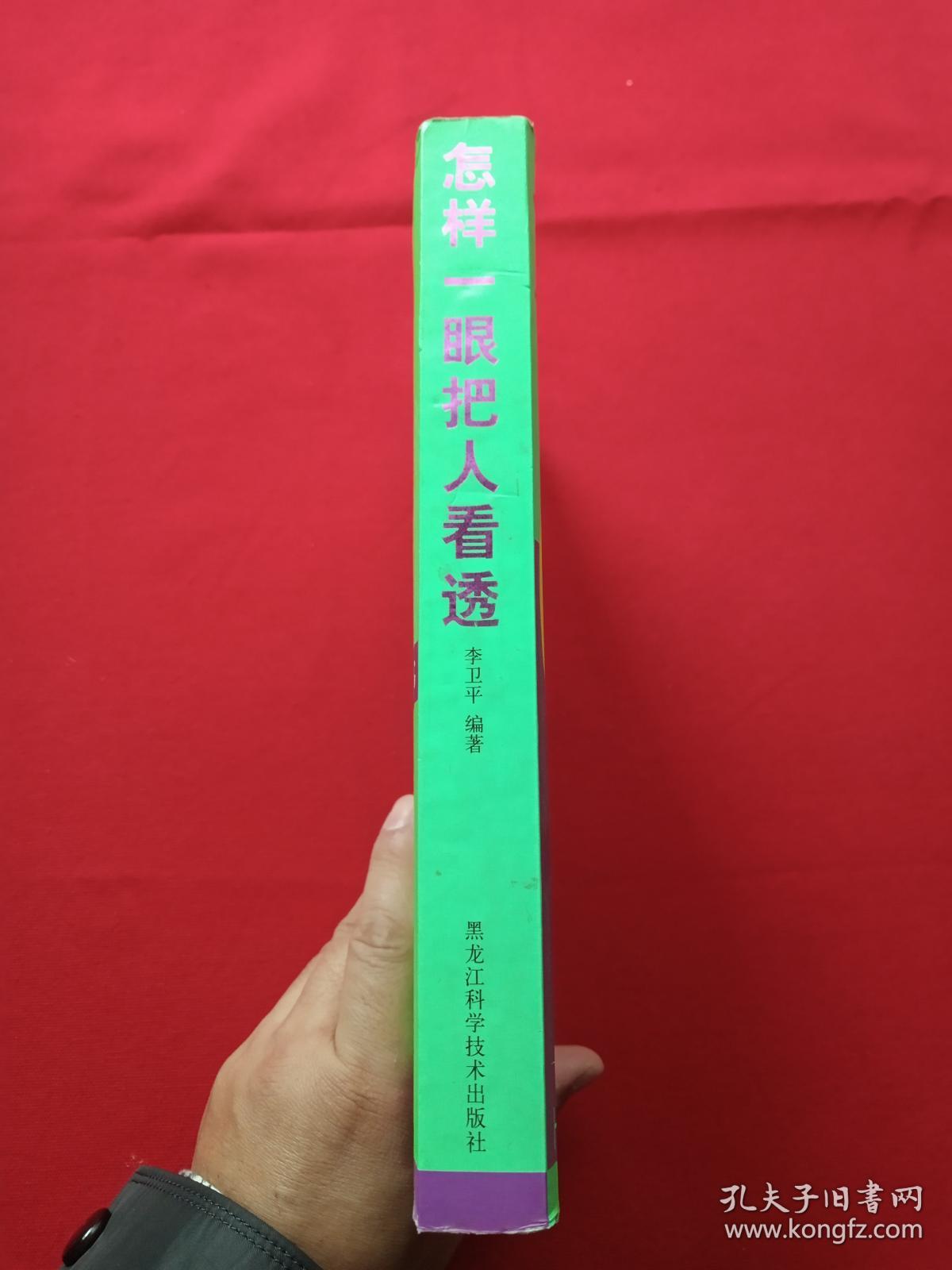 《怎样一眼把人看透》2007年5月1版1印（李卫平著、黑龙江科学技术出版社）