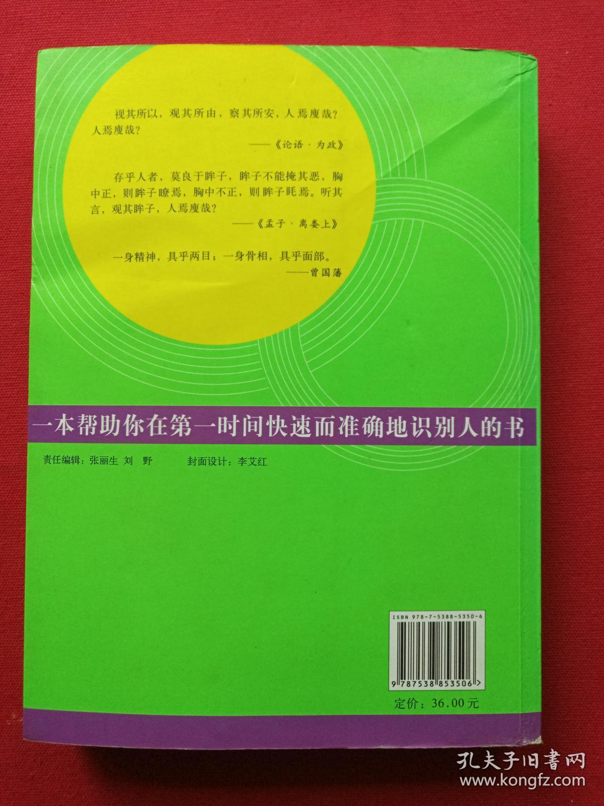 《怎样一眼把人看透》2007年5月1版1印（李卫平著、黑龙江科学技术出版社）