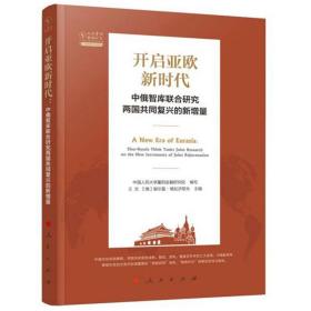 正版书 开启亚欧新时代 中俄智库联合研究两国共同复兴的新增量