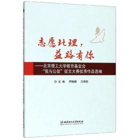 志愿北理，益路有你：北京理工大学教育基金会“我与公益”征文大赛优秀作品选编