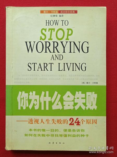 《你为什么会失败--透视人生失败的24个原因》2004年2月1版1印（32开、纪康保著、地震出版社）