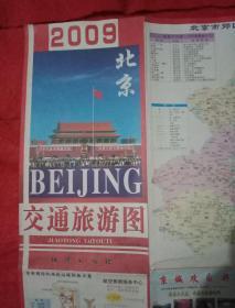 2009北京交通旅游图（此图宽87厘米，高59厘米；两面全彩印；其正面为《北京市郊区旅游图》《首都国际机场航站楼联络示意图》《北京发货地铁交通线路示意图》《北京公交汽车路线表》；背面为《北京交通旅游图》）