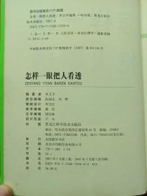 《怎样一眼把人看透》2007年5月1版1印（李卫平著、黑龙江科学技术出版社）