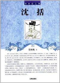 中外巨人传——沈括