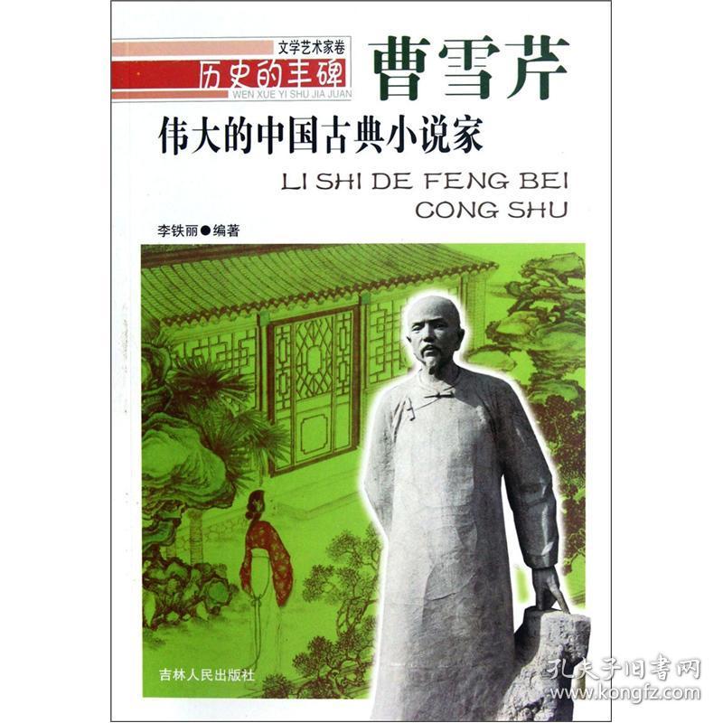 历史的丰碑·文学艺术家卷：伟大的中国古典小说家-曹雪芹