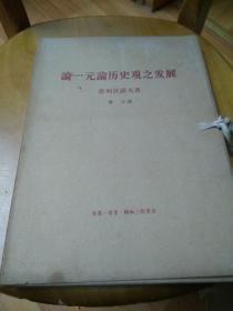 论一元论历史观之发展 （1-6册全带函套,大字本）