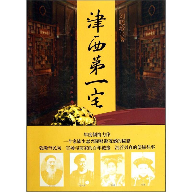 津西第一宅