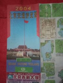 2004北京交通游览图（此图宽87厘米，高60厘米；两面全彩印；其正面为《北京旅游景点分布图》；背面为《北京市区详图》；还印有《公交线路表》以及著名旅游景点的图片资料等）