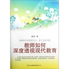 教师如何深度透视现代教育