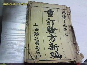 重订验方新编（线装2册18卷全）（光绪丁末仲春石印）