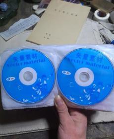 CD：失量素材CD 1一210集 全套210张（25丶27、29、30四张后配光盘。）