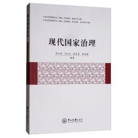 现代国家治理/大学应用型课程专业（精品）系列教材·政治学类