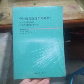 会计政策选择策略系数：基于数据挖掘的计量改进和因素分析