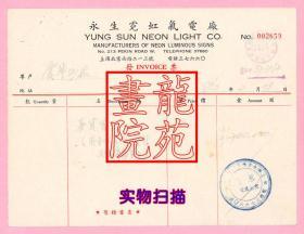 老币票据·中英文版“上海永生霓虹气电厂”发票/无税票1953.2.23