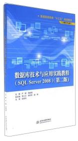 数据库技术与应用实践教程（SQL Server2008计算机专业群（第二版）/普通高等教育“十三五”规划教材