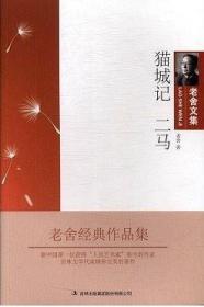 昨日芳菲.近现代名家经典作品丛刊：猫城记·二马