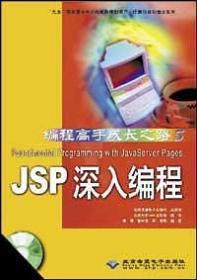 JSP深入编程  编程高手成长之路 5 含盘